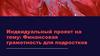Финансовая грамотность для подростков