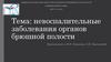 Невоспалительные заболевания органов брюшной полости