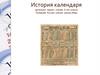 История календаря