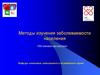 Методы изучения заболеваемости населения