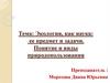 Экология, как наука: ее предмет и задачи. Понятие и виды природопользования
