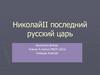 Николай II — последний русский царь