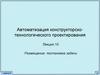 Автоматизация конструкторско-технологического проектирования. Лекция 10