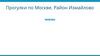 Прогулки по Москве. Район Измайлово