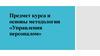 Предмет курса и основы методологии «Управления персоналом»