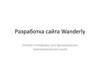 Разработка сайта Wanderly Онлайн-платформа для бронирования приключенческих туров