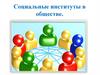 Социальные институты в обществе