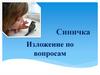 Синичка. Изложение по вопросам