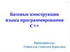 Базовые конструкции языка программирования С++