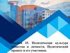 Лекция 15. Политическая культура общества и личности. Политический процесс и его участники