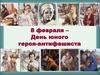 8 февраля – День юного героя-антифашиста
