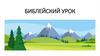 Библейский урок