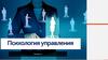 Лекция 12. Психология управления