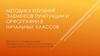 Методика изучения элементов пунктуации и орфографии в начальных классов