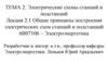 Общие принципы построения электрических схем станций и подстанций