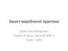 Захист виробничої практики