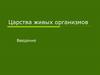 Царства живых организмов. Введение