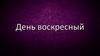 День воскресный