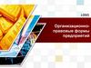 Организационно-правовые формы предприятий