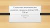 Социально-экономическое развитие страны на рубеже XIX - XX вв
