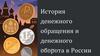 История денежного обращения и денежного оборота в России
