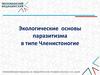 Экологические основы паразитизма в типе Членистоногие