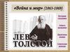 «Война и мир» (1863-1869)