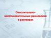 Окислительно-восстановительные равновесия в растворах ч.1