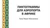 Пиктограммы для аэропорта в Африке