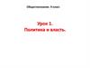 Политика и власть. Обществознание. 9 класс Урок 1
