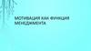 Мотивация как функция менеджмента