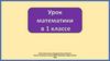 Урок математики в 1 классе