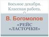 В. Богомолов «Рейс «ласточки»