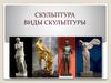 Скульптура. Виды скульптуры