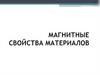 Магнитные свойства материалов