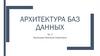 Архитектура баз данных