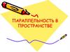 Параллельность в пространстве. Взаимное расположение прямых в пространстве