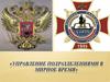 Управление подразделениями в мирное время