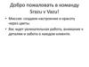 Добро пожаловать в команду Srazu v Vazu!