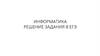 Решение задач ЕГЭ по информатике  (задание № 8)