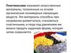 Пластмассы. Классификация пластмасс по химическим свойствам