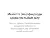 Мектепте смартфондарды қолдануға тыйым салу