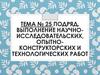 Подряд. Выполнение научноисследовательских, опытноконструкторских и технологических работ