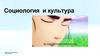 Социология и культура