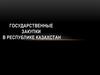 Государственные закупки в Республике Казахстан