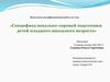Специфика вокально-хоровой подготовки детей младшего школьного возраста