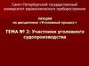 Участники уголовного судопроизводства. Тема № 2