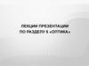 Природа света. Скорость распространения света. Отражение света. Законы отражения