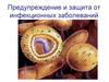 Предупреждение и защита от инфекционных заболеваний