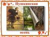 Пушкинская осень
